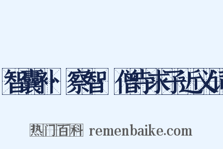 智囊补·察智·僧寺求子近义词是什么意思的图片